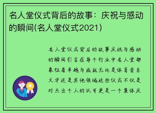 名人堂仪式背后的故事：庆祝与感动的瞬间(名人堂仪式2021)