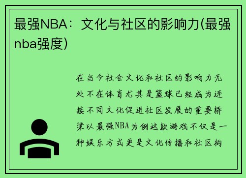 最强NBA：文化与社区的影响力(最强nba强度)