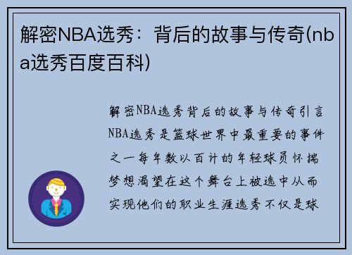 解密NBA选秀：背后的故事与传奇(nba选秀百度百科)