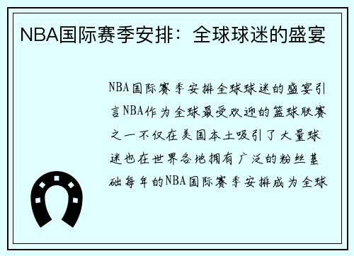 NBA国际赛季安排：全球球迷的盛宴