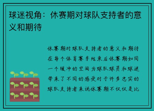 球迷视角：休赛期对球队支持者的意义和期待