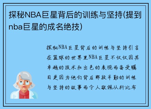 探秘NBA巨星背后的训练与坚持(提到nba巨星的成名绝技)