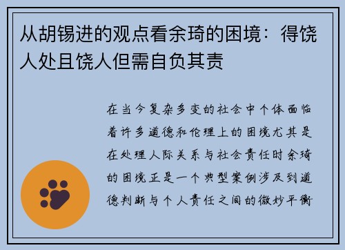 从胡锡进的观点看余琦的困境：得饶人处且饶人但需自负其责