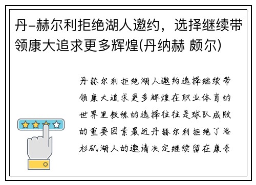 丹-赫尔利拒绝湖人邀约，选择继续带领康大追求更多辉煌(丹纳赫 颇尔)