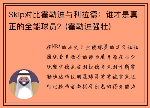 Skip对比霍勒迪与利拉德：谁才是真正的全能球员？(霍勒迪强壮)