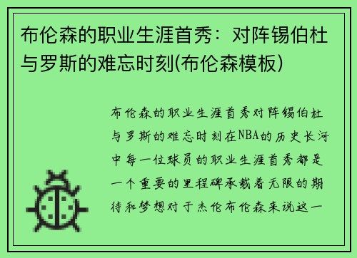 布伦森的职业生涯首秀：对阵锡伯杜与罗斯的难忘时刻(布伦森模板)