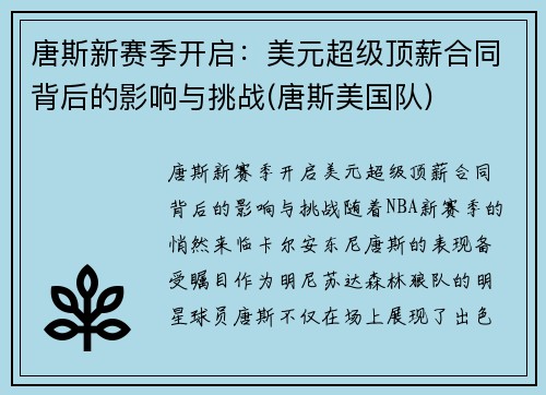 唐斯新赛季开启：美元超级顶薪合同背后的影响与挑战(唐斯美国队)