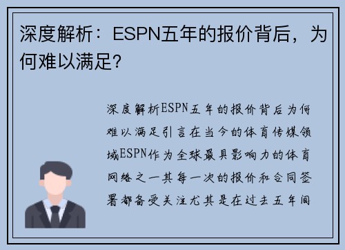 深度解析：ESPN五年的报价背后，为何难以满足？