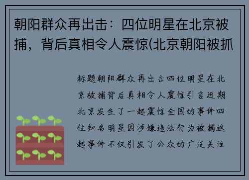 朝阳群众再出击：四位明星在北京被捕，背后真相令人震惊(北京朝阳被抓的明星)