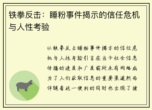 铁拳反击：睡粉事件揭示的信任危机与人性考验