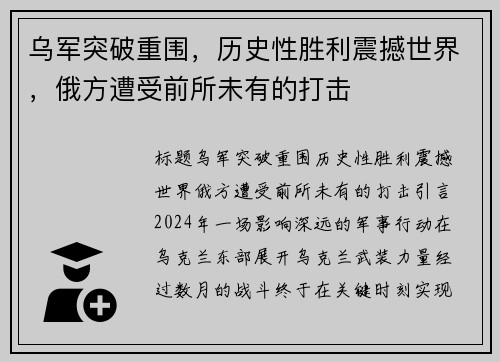 乌军突破重围，历史性胜利震撼世界，俄方遭受前所未有的打击