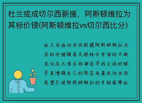 杜兰或成切尔西新援，阿斯顿维拉为其标价镑(阿斯顿维拉vs切尔西比分)