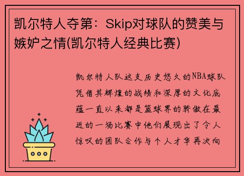 凯尔特人夺第：Skip对球队的赞美与嫉妒之情(凯尔特人经典比赛)