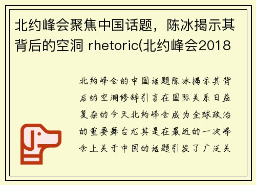 北约峰会聚焦中国话题，陈冰揭示其背后的空洞 rhetoric(北约峰会2018)