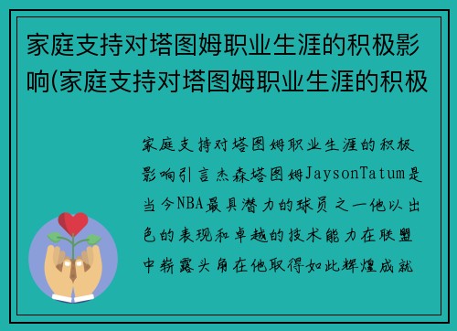 家庭支持对塔图姆职业生涯的积极影响(家庭支持对塔图姆职业生涯的积极影响包括)