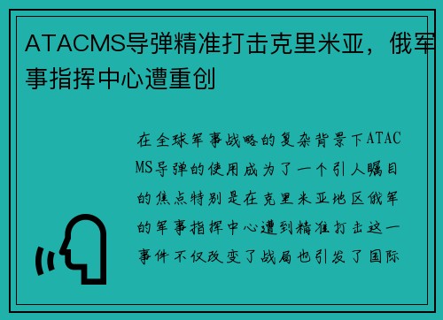 ATACMS导弹精准打击克里米亚，俄军事指挥中心遭重创