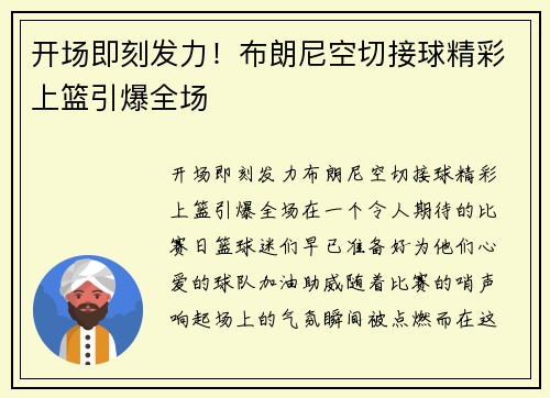 开场即刻发力！布朗尼空切接球精彩上篮引爆全场