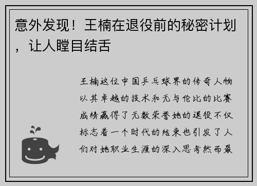 意外发现！王楠在退役前的秘密计划，让人瞠目结舌