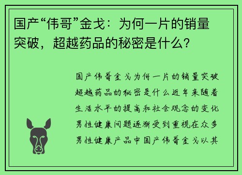 国产“伟哥”金戈：为何一片的销量突破，超越药品的秘密是什么？