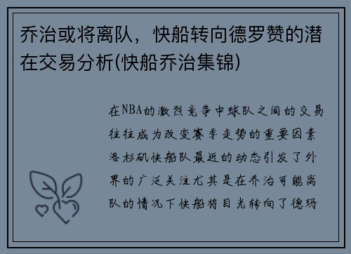 乔治或将离队，快船转向德罗赞的潜在交易分析(快船乔治集锦)