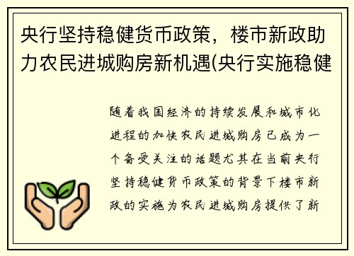 央行坚持稳健货币政策，楼市新政助力农民进城购房新机遇(央行实施稳健货币政策)