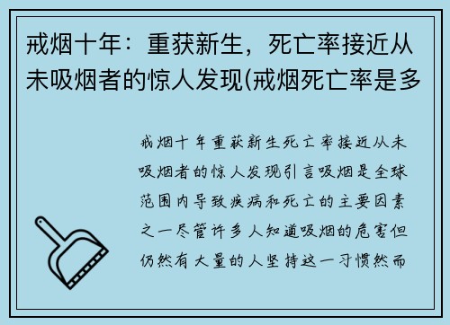 戒烟十年：重获新生，死亡率接近从未吸烟者的惊人发现(戒烟死亡率是多少)