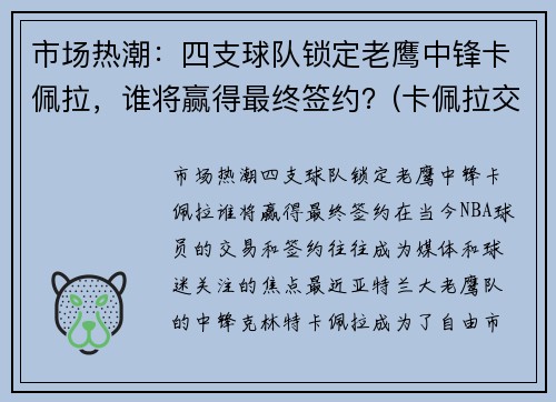 市场热潮：四支球队锁定老鹰中锋卡佩拉，谁将赢得最终签约？(卡佩拉交易到老鹰的比赛)