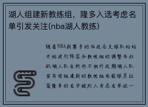 湖人组建新教练组，隆多入选考虑名单引发关注(nba湖人教练)