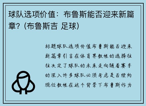 球队选项价值：布鲁斯能否迎来新篇章？(布鲁斯吉 足球)