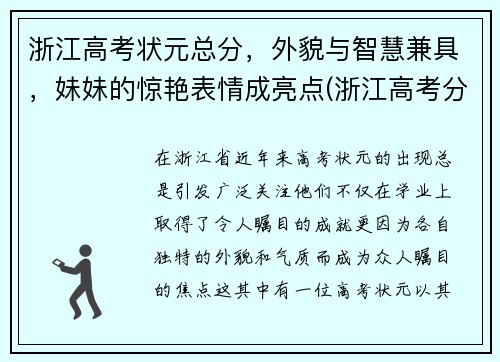 浙江高考状元总分，外貌与智慧兼具，妹妹的惊艳表情成亮点(浙江高考分数状元)