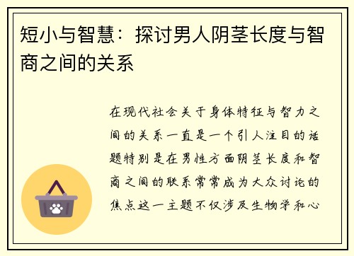 短小与智慧：探讨男人阴茎长度与智商之间的关系