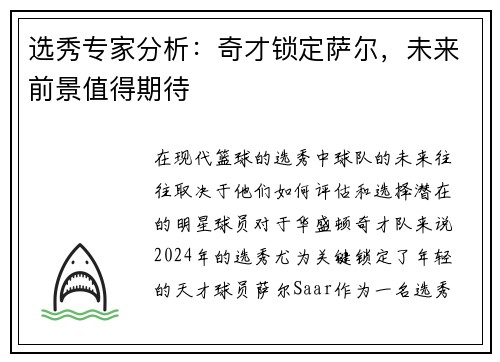 选秀专家分析：奇才锁定萨尔，未来前景值得期待