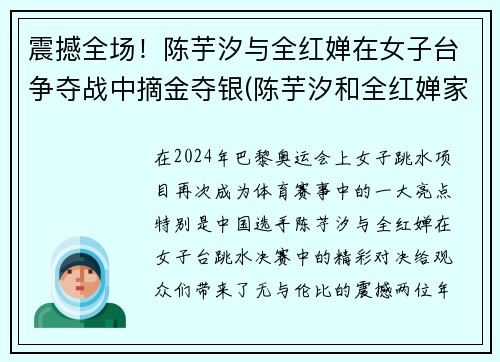 震撼全场！陈芋汐与全红婵在女子台争夺战中摘金夺银(陈芋汐和全红婵家庭)