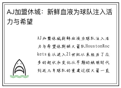 AJ加盟休城：新鲜血液为球队注入活力与希望