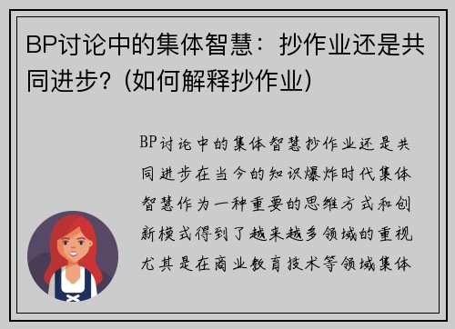 BP讨论中的集体智慧：抄作业还是共同进步？(如何解释抄作业)