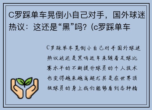 C罗踩单车晃倒小自己对手，国外球迷热议：这还是“黑”吗？(c罗踩单车的脚下频率)