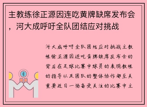 主教练徐正源因连吃黄牌缺席发布会，河大成呼吁全队团结应对挑战