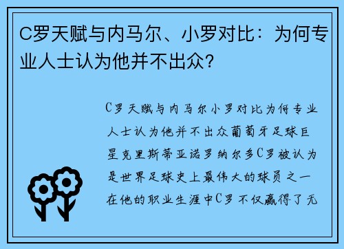 C罗天赋与内马尔、小罗对比：为何专业人士认为他并不出众？