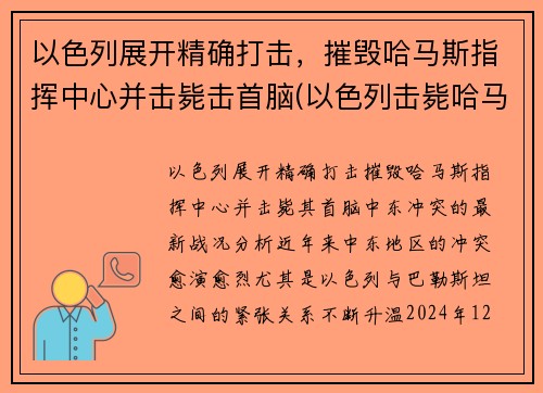 以色列展开精确打击，摧毁哈马斯指挥中心并击毙击首脑(以色列击毙哈马斯头目)