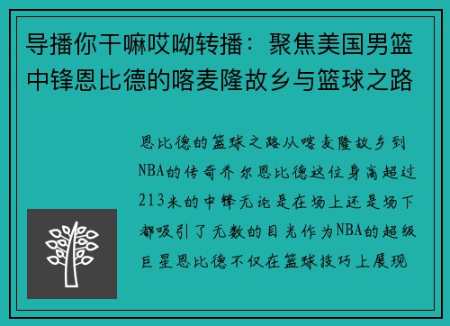 导播你干嘛哎呦转播：聚焦美国男篮中锋恩比德的喀麦隆故乡与篮球之路