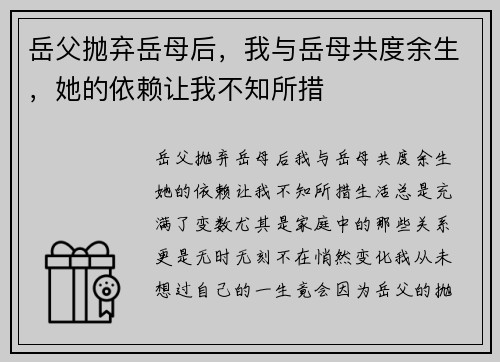 岳父抛弃岳母后，我与岳母共度余生，她的依赖让我不知所措