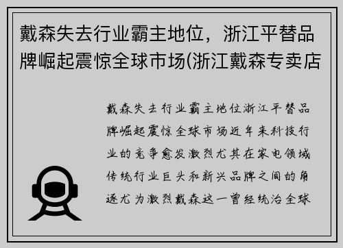 戴森失去行业霸主地位，浙江平替品牌崛起震惊全球市场(浙江戴森专卖店有几个)