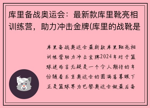 库里备战奥运会：最新款库里靴亮相训练营，助力冲击金牌(库里的战靴是什么牌子)