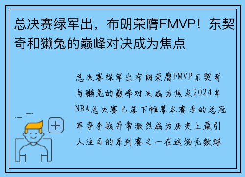 总决赛绿军出，布朗荣膺FMVP！东契奇和獭兔的巅峰对决成为焦点