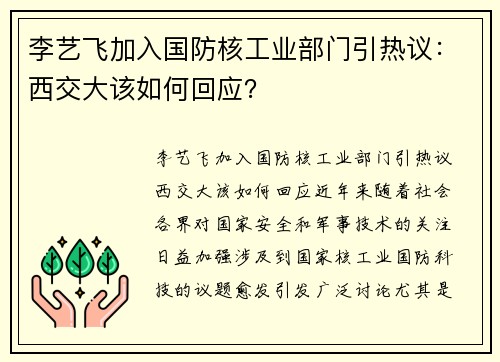 李艺飞加入国防核工业部门引热议：西交大该如何回应？