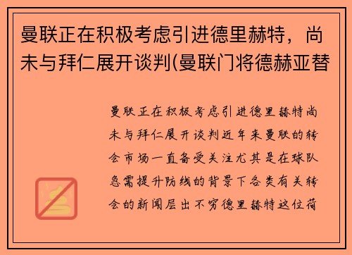 曼联正在积极考虑引进德里赫特，尚未与拜仁展开谈判(曼联门将德赫亚替补)