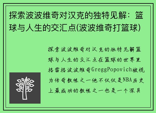 探索波波维奇对汉克的独特见解：篮球与人生的交汇点(波波维奇打篮球)