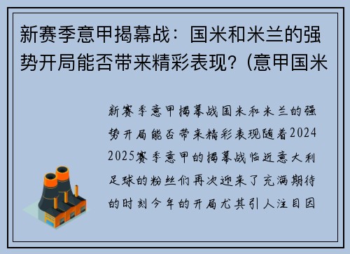 新赛季意甲揭幕战：国米和米兰的强势开局能否带来精彩表现？(意甲国米对米兰)