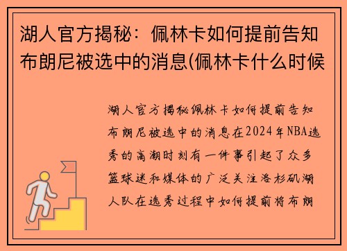 湖人官方揭秘：佩林卡如何提前告知布朗尼被选中的消息(佩林卡什么时候当的湖人总经理)