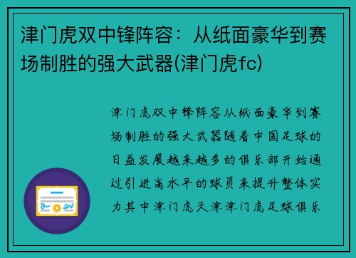 津门虎双中锋阵容：从纸面豪华到赛场制胜的强大武器(津门虎fc)